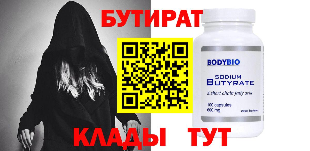 Солнечногорск  БУТИРАТ  Вход с VPN  Бутират вода 