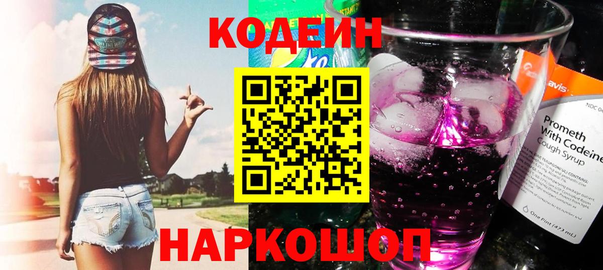 Солнечногорск  Кодеин Purple Drank  Кодеин Purple Drank  Вход с VPN 